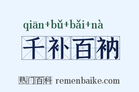 千补百衲是什么意思的图片
